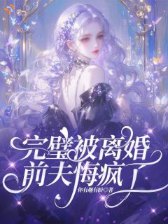 完璧被离婚，前夫悔疯了