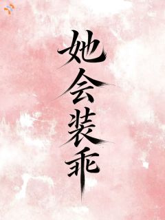 她会装乖