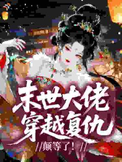 爆笑爽文恶女王妃太癫谁惹谁祭天