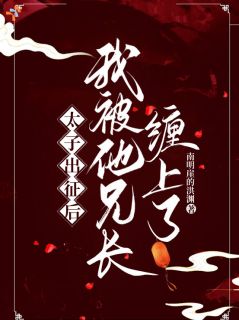 太子出征后，我被他兄长缠上了