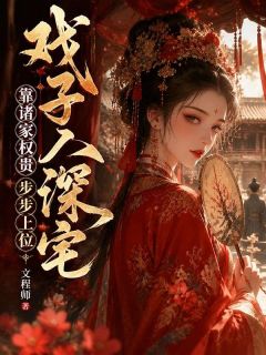 戏子入深宅，靠诸家权贵步步上位