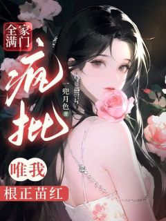 全家满门疯批，唯我根正苗红