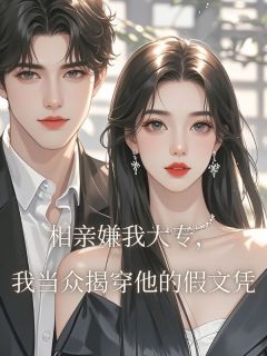 相亲嫌我大专，我当众揭穿他的假文凭