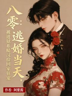 八零：逃婚当天，被进狱系糙汉捡回家狂宠
