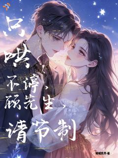 只哄不停，顾先生，请节制