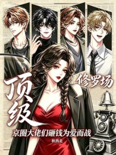 顶级修罗场：京圈大佬们砸钱为爱而战