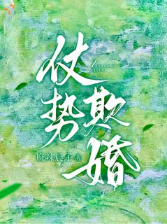 仗势欺婚