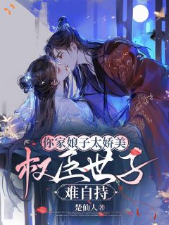 你家娘子太娇美，权臣世子难自持