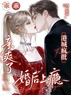 乖乖亲爽了？港城疯批婚后上瘾