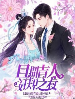扮成狐媚子，勾到两个活阎王