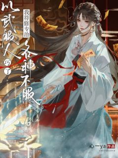 以武服人？巧了，我符修专治各种不服