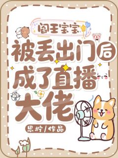 阎王宝宝被丢出门后成了直播大佬