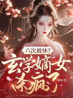六次被休？玄学嫡女杀疯了