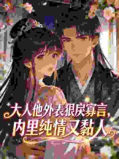 心尖宝扑入怀，阴鸷宦官亲懵她
