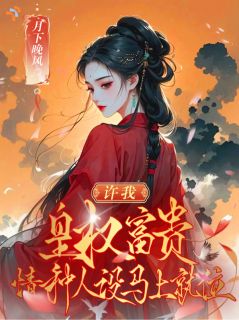 许我皇权富贵，情种人设马上就位