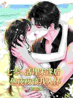 七零：活埋未遂后他夜夜锁我入怀