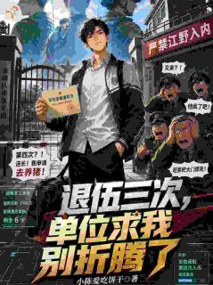 退伍三次，单位求我别折腾了