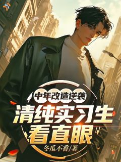 中年改造逆袭，清纯实习生看直眼