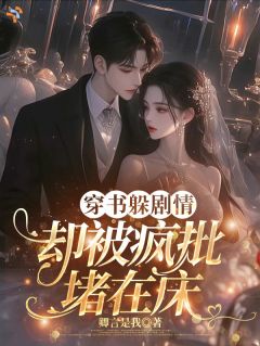 穿书躲剧情，却被疯批堵在床