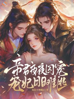 帝君夜夜囚宠，宠妃日日难逃