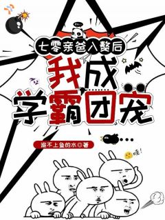 七零亲爸入赘后，我成学霸团宠！