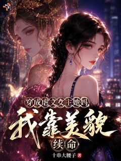 穿成虐文女主她妈，我靠美貌续命