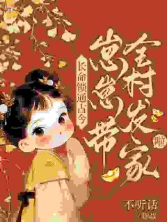 长命锁通古今，崽崽带全村发家啦