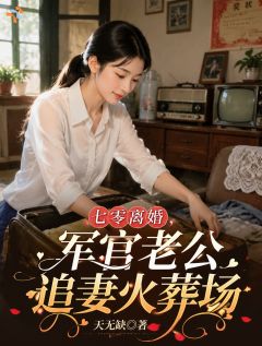 七零离婚，军官老公追妻火葬场