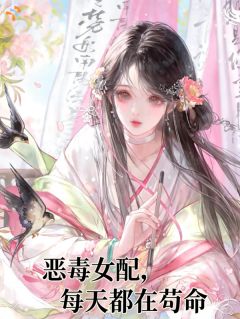恶毒女配，每天都在苟命