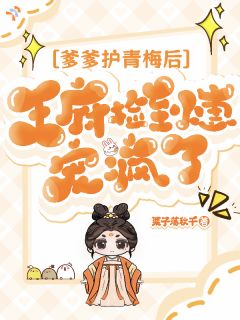 爹爹护青梅后，王府捡到崽宠疯了