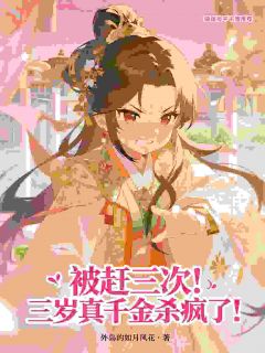 被赶三次！三岁真千金杀疯了！