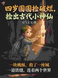 四岁圆圆捡破烂，捡出古代小神仙
