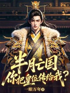 半月亡国，你把皇位传给我？