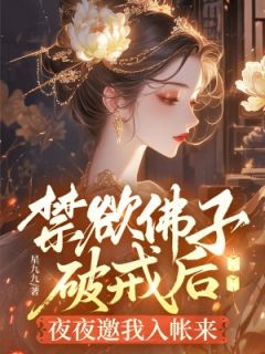 禁欲佛子破戒后，夜夜邀我入帐来