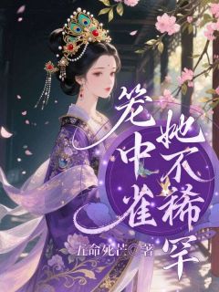 笼中雀她不稀罕