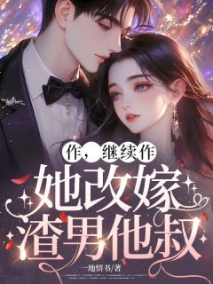 作，继续作，她改嫁渣男他叔