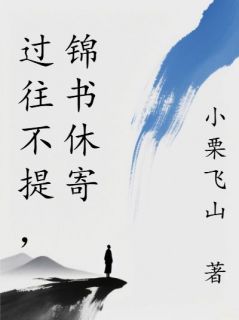 过往不提，锦书休寄
