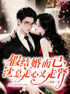 假结婚而已，沈总走心又走肾