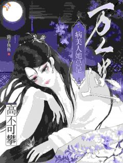 万人迷病美人她总是高不可攀