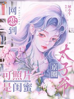 网恋到京圈太子爷，可照片是闺蜜