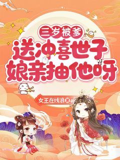 三岁被爹送冲喜世子，娘亲抽他呀