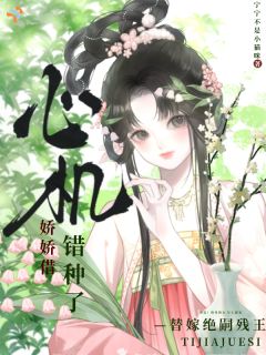 替嫁绝嗣残王，心机娇娇借错种了