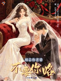 周少，你老婆不要你咯