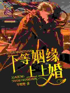 下等姻缘，上上婚