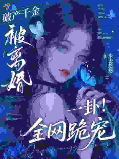 破产千金被离婚？一卦！全网跪宠