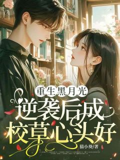 重生黑月光，逆袭后成校草心头好