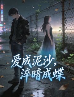 爱成泥沙，淬暗成蝶