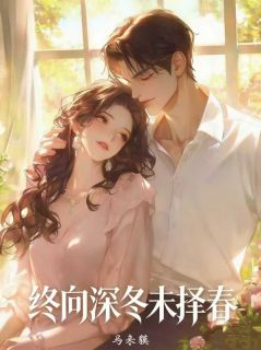 终向深冬未择春