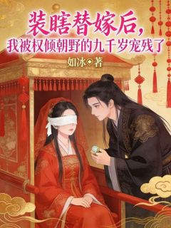 装瞎替嫁后，我被权倾朝野的九千岁宠残了