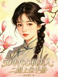 50年代心机美人：二婚上位手册